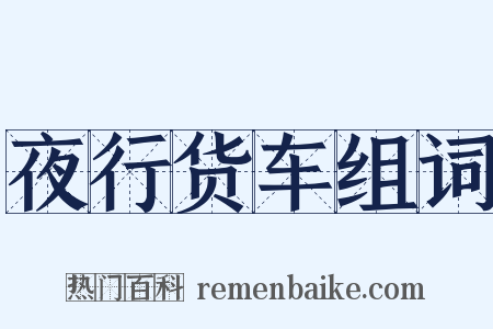 夜行货车组词是什么意思的图片